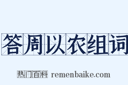 答周以农组词是什么意思的图片
